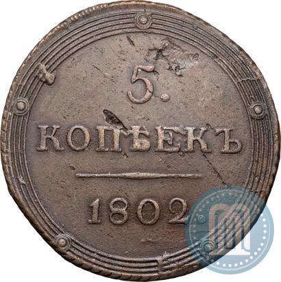 Фото 5 копеек 1802 года КМ 