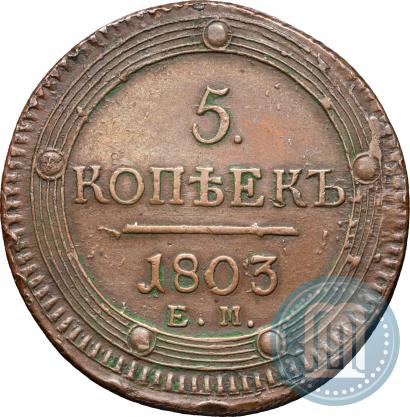 Фото 5 копеек 1803 года ЕМ 