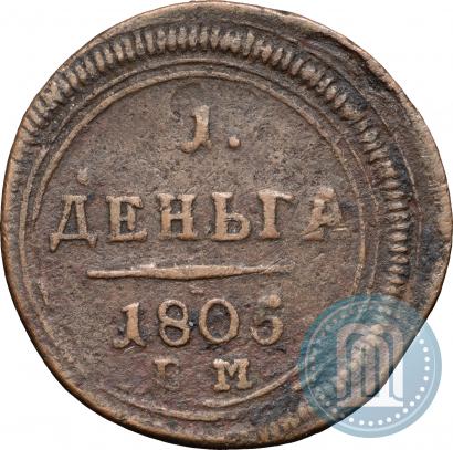 Фото Деньга 1805 года ЕМ 