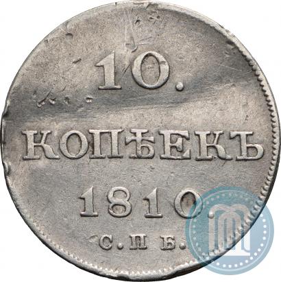 Фото 10 копеек 1810 года СПБ-ФГ "Образца 1802-1809"