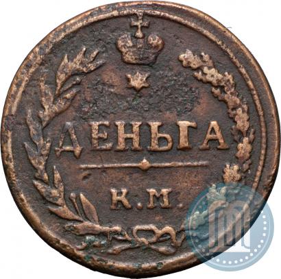 Фото Деньга 1811 года КМ-ПБ 