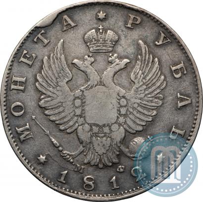 Фото 1 рубль 1812 года СПБ-МФ 