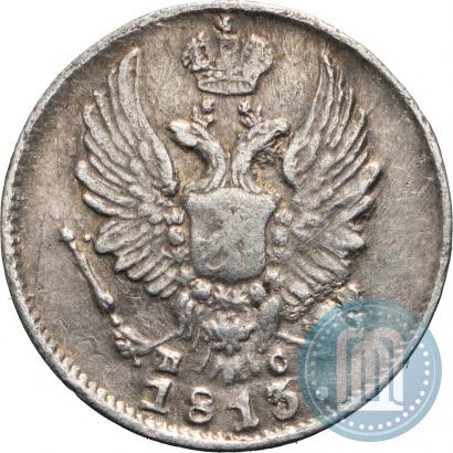 Фото 5 копеек 1813 года СПБ-ПС 