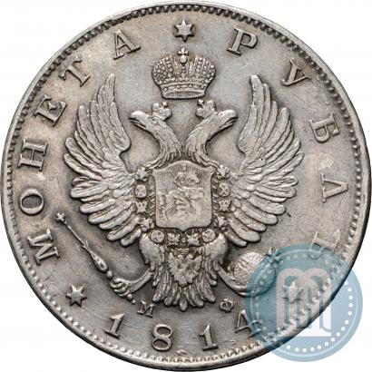 Picture 1 rouble 1814 year СПБ-МФ 