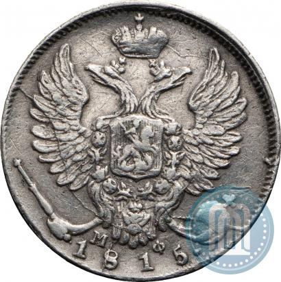 Фото 10 копеек 1815 года СПБ-МФ 