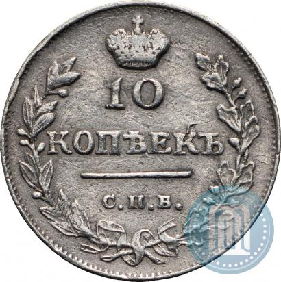 Фото 10 копеек 1815 года СПБ-МФ 