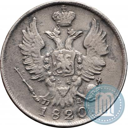 Фото 20 копеек 1820 года СПБ-ПД 