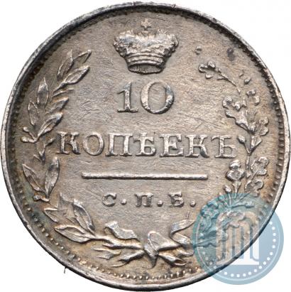 Фото 10 копеек 1820 года СПБ-ПС 