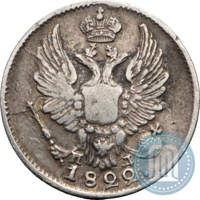 Фото 5 копеек 1822 года СПБ-ПД 