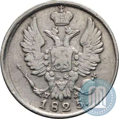 Фото 20 копеек 1825 года СПБ-ПД 
