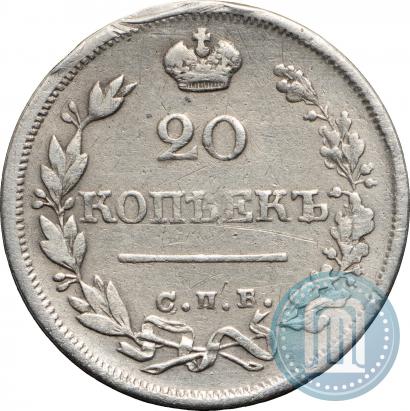 Фото 20 копеек 1825 года СПБ-ПД 