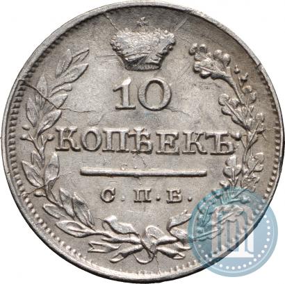 Picture 10 kopecks 1825 year СПБ-НГ 
