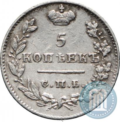 Фото 5 копеек 1825 года СПБ-ПД 