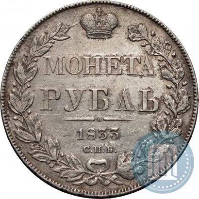 Picture 1 rouble 1833 year СПБ-НГ 