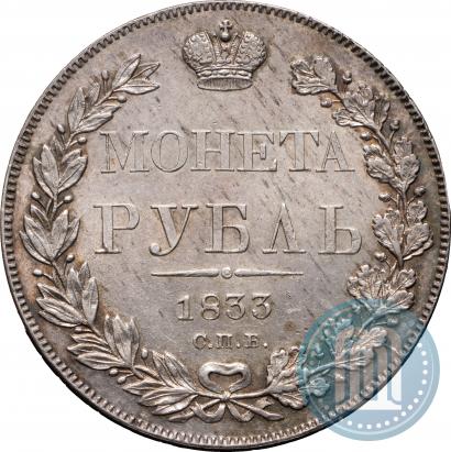 Picture 1 rouble 1833 year СПБ-НГ 