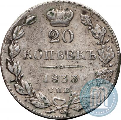 Фото 20 копеек 1833 года СПБ-НГ 
