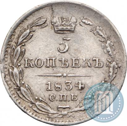 Picture 5 kopecks 1834 year СПБ-НГ 