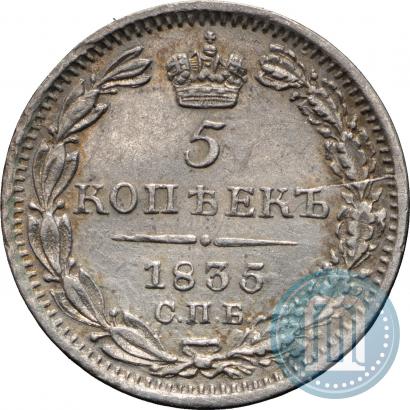 Picture 5 kopecks 1835 year СПБ-НГ 