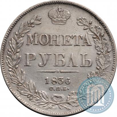 Picture 1 rouble 1836 year СПБ-НГ 