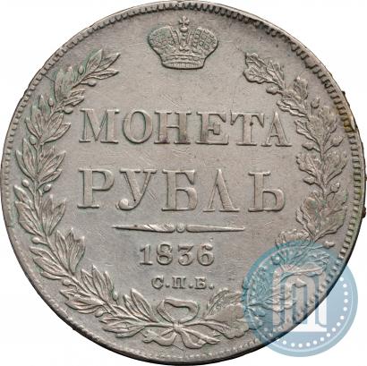 Фото 1 рубль 1836 года СПБ-НГ 