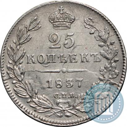 Picture 25 kopecks 1837 year СПБ-НГ 