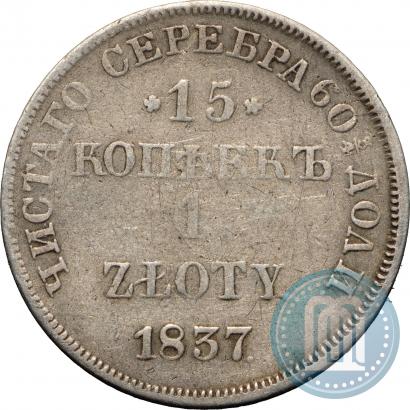 Picture 15 kopecks - 1 złoty 1837 year НГ 