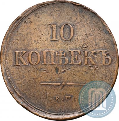 Фото 10 копеек 1837 года ЕМ-НА 