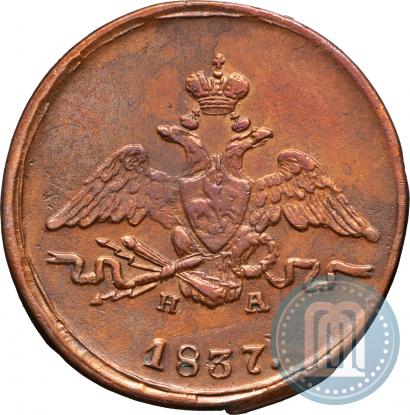 Фото 1 копейка 1837 года ЕМ-НА 