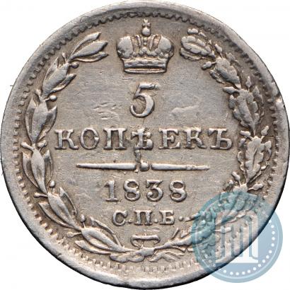 Фото 5 копеек 1838 года СПБ-НГ 