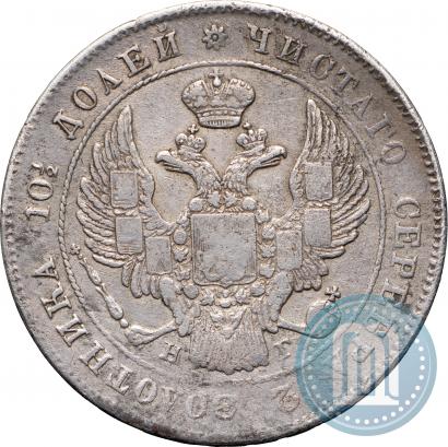 Фото Полтина 1839 года СПБ-НГ 