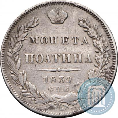 Фото Полтина 1839 года СПБ-НГ 