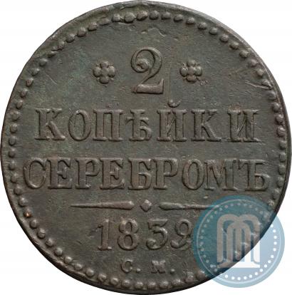 Фото 2 копейки 1839 года СМ 