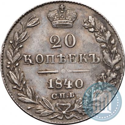 Picture 20 kopecks 1840 year СПБ-НГ 