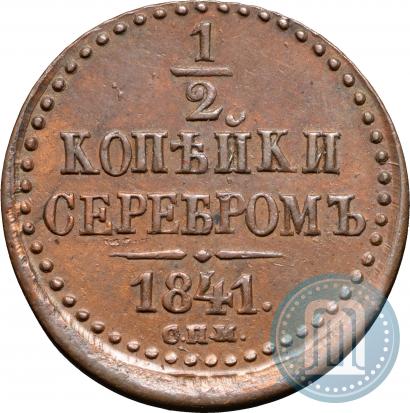 Фото 1/2 копейки 1841 года СПМ 