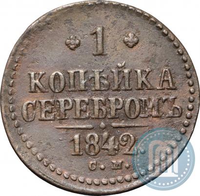 Фото 1 копейка 1842 года СМ 