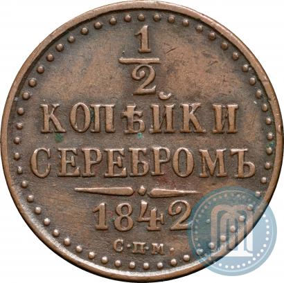 Фото 1/2 копейки 1842 года СПМ 