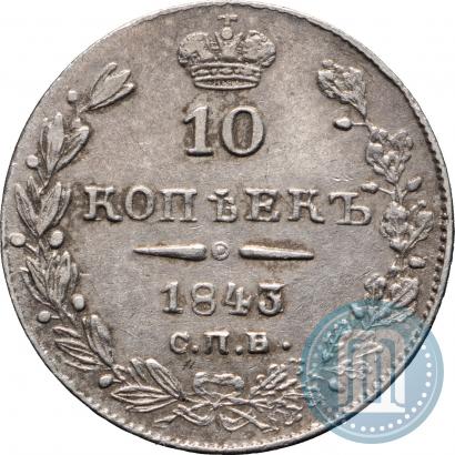 Фото 10 копеек 1843 года СПБ-АЧ 