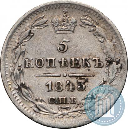 Фото 5 копеек 1843 года СПБ-АЧ 