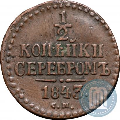 Фото 1/2 копейки 1843 года СМ 