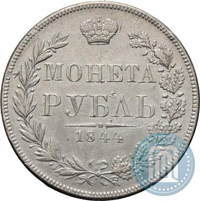 Фото 1 рубль 1844 года MW 