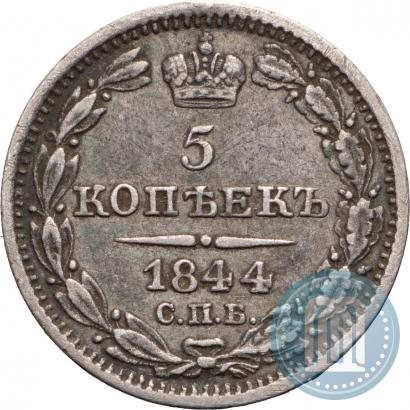 Фото 5 копеек 1844 года СПБ-КБ 