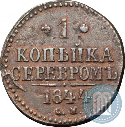 Фото 1 копейка 1844 года СМ 