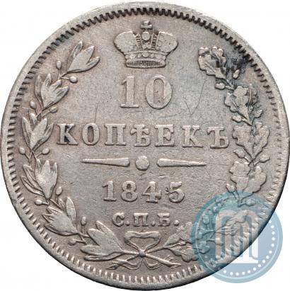 Фото 10 копеек 1845 года СПБ-КБ 