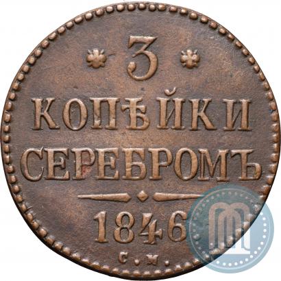 Фото 3 копейки 1846 года СМ 