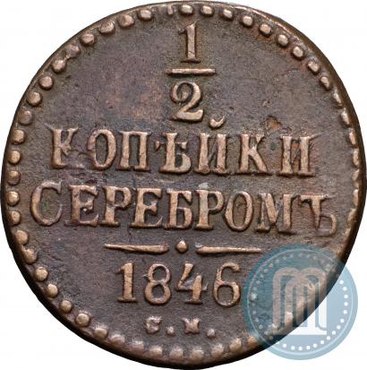 Фото 1/2 копейки 1846 года СМ 