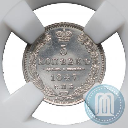 Фото 5 копеек 1847 года СПБ-ПА 