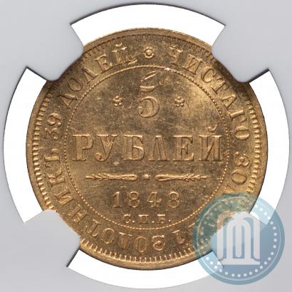 Фото 5 рублей 1848 года СПБ-АГ 