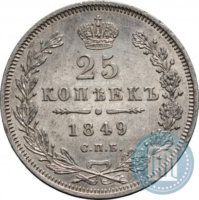 Фото 25 копеек 1849 года СПБ-ПА 