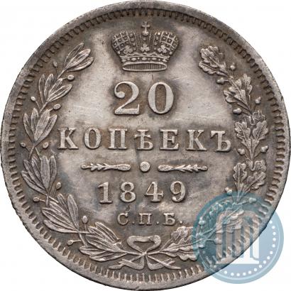 Фото 20 копеек 1849 года СПБ-ПА 