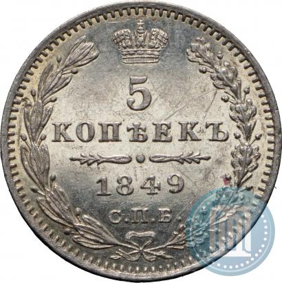 Фото 5 копеек 1849 года СПБ-ПА 